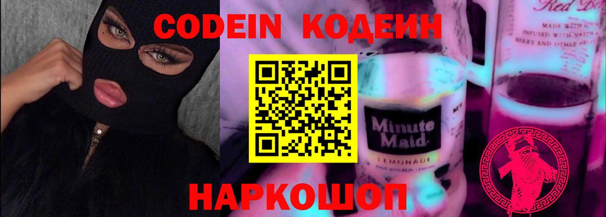 Кодеин Purple Drank  Вход с VPN  Балабаново 